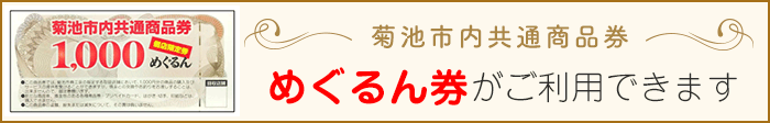 めぐるん券